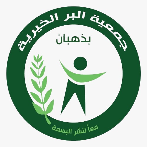 حمعية البر الخيرية بذهبان