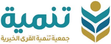 جمعية تنمية القرى الخيرية